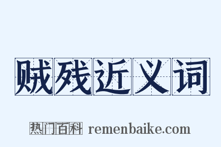 贼残近义词是什么意思的图片